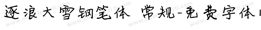 逐浪大雪钢笔体 常规字体转换